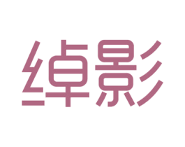 绰影 第3类化妆品商标图样