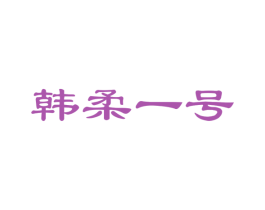 韩柔一号 第3类化妆品商标图样
