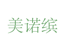 美诺缤 第3类化妆品商标图样