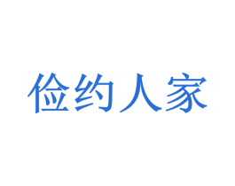 俭约人家 第3类化妆品商标图样