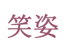 笑姿 第3类化妆品商标图样