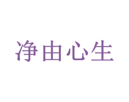 净由心生 第3类化妆品商标图样