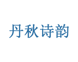 丹秋诗韵 第3类化妆品商标图样