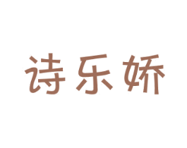 诗乐娇 第3类化妆品商标图样