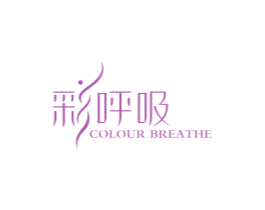 彩呼吸 COLOUR BREATHE 第3类化妆品商标图样