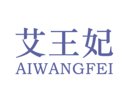 艾王妃 第3类化妆品商标图样