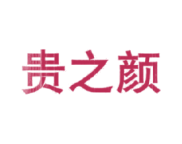 贵之颜 第3类化妆品商标图样