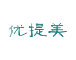 优提美 第3类化妆品商标图样