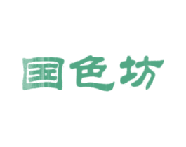 国色坊 第3类化妆品商标图样