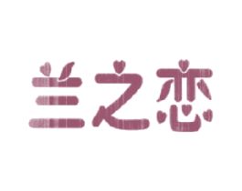 兰之恋 第3类化妆品商标图样