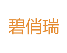 碧俏瑞 第3类化妆品商标图样