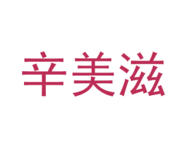 辛美滋 第3类化妆品商标图样