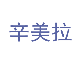 辛美拉 第3类化妆品商标图样