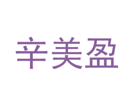 辛美盈 第3类化妆品商标图样
