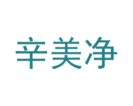 辛美净 第3类化妆品商标图样