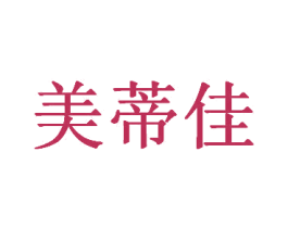 美蒂佳 第3类化妆品商标图样