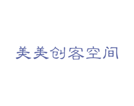 美美创客空间 第3类化妆品商标图样