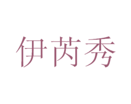 伊芮秀 第3类化妆品商标图样