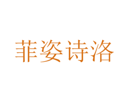 菲姿诗洛 第3类化妆品商标图样
