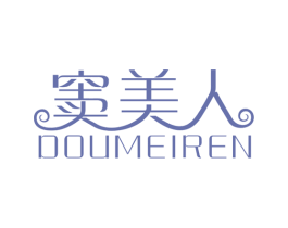 窦美人 第3类化妆品商标图样