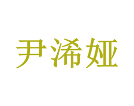 尹浠娅 第3类化妆品商标图样