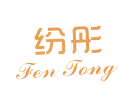 纷彤 第3类化妆品商标图样