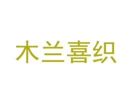木兰喜织 第3类化妆品商标图样