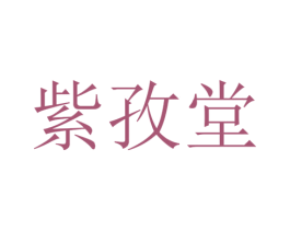 紫孜堂 第3类化妆品商标图样