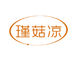 瑾菇凉 第3类化妆品商标图样