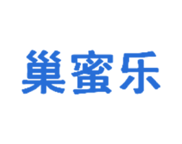 巢蜜乐 第3类化妆品商标图样