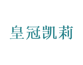 皇冠凯莉 第3类化妆品商标图样