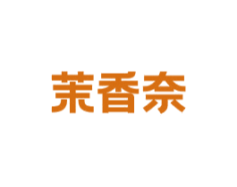 茉香奈 第3类化妆品商标图样