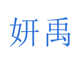 妍禹 第3类化妆品商标图样