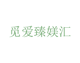 觅爱臻媄汇 第3类化妆品商标图样