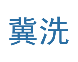 冀洗 第3类化妆品商标图样
