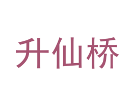 升仙桥 第3类化妆品商标图样