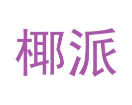 椰派 第3类化妆品商标图样