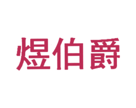 煜伯爵 第3类化妆品商标图样
