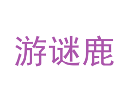 游谜鹿 第3类化妆品商标图样