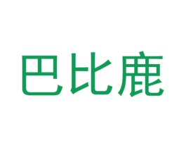 巴比鹿 第3类化妆品商标图样