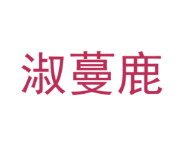 淑蔓鹿 第3类化妆品商标图样