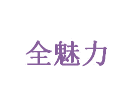 全魅力 第3类化妆品商标图样