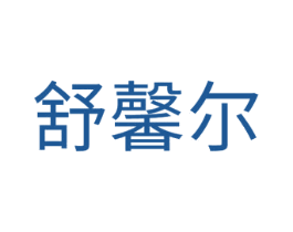 舒馨尔 第3类化妆品商标图样