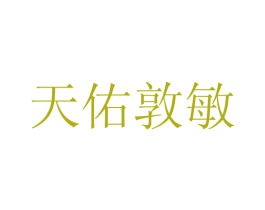 天佑敦敏 第3类化妆品商标图样