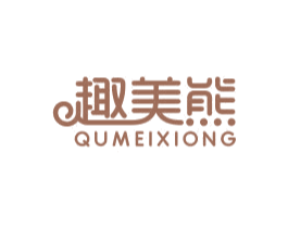趣美熊 第3类化妆品商标图样