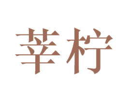 莘柠 第3类化妆品商标图样