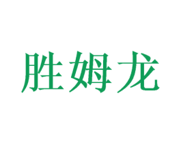 胜姆龙 第3类化妆品商标图样