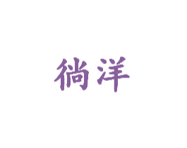 徜洋 第3类化妆品商标图样