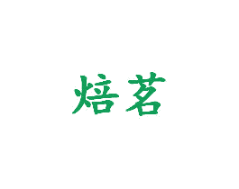 焙茗 第3类化妆品商标图样