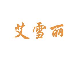 艾雪丽 第3类化妆品商标图样